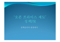 [정책홍보론] 오픈 프라이스제도 정책PR 전략-1