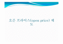[정책홍보론] 오픈 프라이스제도 정책PR 전략-2