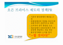[정책홍보론] 오픈 프라이스제도 정책PR 전략-7