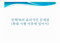 [정책홍보론] 오픈 프라이스제도 정책PR 전략-8