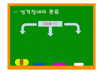 성격장애의 종류와 특징에 따른 해결방안-4