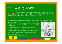성격장애의 종류와 특징에 따른 해결방안-6