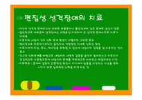 성격장애의 종류와 특징에 따른 해결방안-8