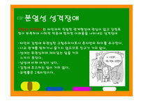 성격장애의 종류와 특징에 따른 해결방안-9