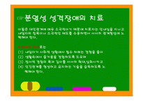 성격장애의 종류와 특징에 따른 해결방안-11