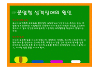 성격장애의 종류와 특징에 따른 해결방안-13