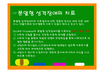 성격장애의 종류와 특징에 따른 해결방안-14