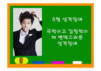 성격장애의 종류와 특징에 따른 해결방안-15