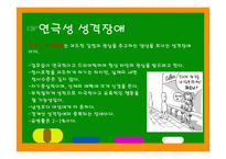 성격장애의 종류와 특징에 따른 해결방안-20