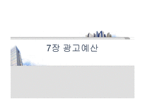 [현대사회와광고] 광고 예산-1