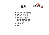 [영상커뮤니케이션] 연출된 리얼리티(슈퍼스타K2를 중심으로)-2