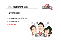 [영상커뮤니케이션] 연출된 리얼리티(슈퍼스타K2를 중심으로)-13