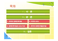[사회복지정책론] 한국의 장애인복지법과 미국의 ADA의 공통점과 차이점의 분석과 장애인 차별 금지법에 대한 분석-2