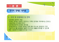 [사회복지정책론] 한국의 장애인복지법과 미국의 ADA의 공통점과 차이점의 분석과 장애인 차별 금지법에 대한 분석-4