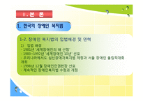 [사회복지정책론] 한국의 장애인복지법과 미국의 ADA의 공통점과 차이점의 분석과 장애인 차별 금지법에 대한 분석-5