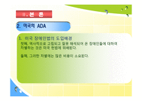 [사회복지정책론] 한국의 장애인복지법과 미국의 ADA의 공통점과 차이점의 분석과 장애인 차별 금지법에 대한 분석-13