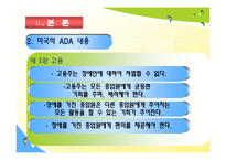 [사회복지정책론] 한국의 장애인복지법과 미국의 ADA의 공통점과 차이점의 분석과 장애인 차별 금지법에 대한 분석-16