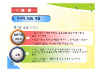 [사회복지정책론] 한국의 장애인복지법과 미국의 ADA의 공통점과 차이점의 분석과 장애인 차별 금지법에 대한 분석-17