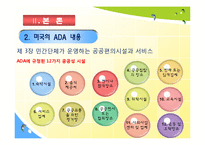 [사회복지정책론] 한국의 장애인복지법과 미국의 ADA의 공통점과 차이점의 분석과 장애인 차별 금지법에 대한 분석-18