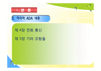 [사회복지정책론] 한국의 장애인복지법과 미국의 ADA의 공통점과 차이점의 분석과 장애인 차별 금지법에 대한 분석-19