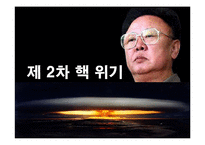 [현대외교정책의이해] 북한과 1,2차 핵위기-16