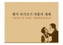 [고전시가교육론] 향가 다시쓰기 작품의 세계(고종석의 찬 기파랑, 제망매를 중심으로)-1