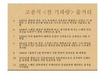 [고전시가교육론] 향가 다시쓰기 작품의 세계(고종석의 찬 기파랑, 제망매를 중심으로)-5