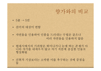 [고전시가교육론] 향가 다시쓰기 작품의 세계(고종석의 찬 기파랑, 제망매를 중심으로)-11