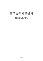 [창의공학기초설계] 재떨이 소화 장치 설계-1
