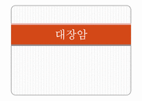 대장암 레포트-1