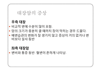 대장암 레포트-10