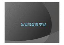 [가족사회학] 고령화 문제(노인자살과 부양)-1