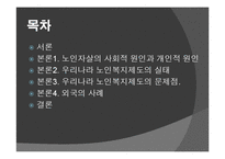 [가족사회학] 고령화 문제(노인자살과 부양)-2