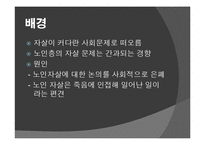 [가족사회학] 고령화 문제(노인자살과 부양)-4