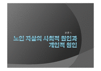 [가족사회학] 고령화 문제(노인자살과 부양)-9