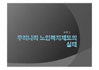 [가족사회학] 고령화 문제(노인자살과 부양)-13