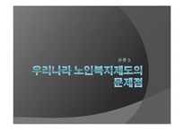 [가족사회학] 고령화 문제(노인자살과 부양)-19