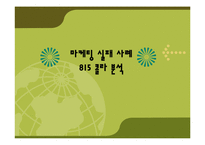 815콜라 마케팅실패사례분석과 마케팅전략제시 파워포인트-1