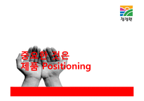 청정원 순창고추장 광고전략기획서-12
