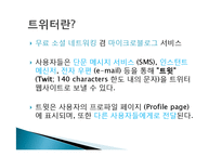 트위터 twitter 분석및 SNS 트위터를 이용한 기업의 마케팅활용사례-DELL사례-3