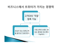 트위터 twitter 분석및 SNS 트위터를 이용한 기업의 마케팅활용사례-DELL사례-18