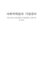 POSCO 포스코 사회적책임완수위한 윤리경영사례분석-1