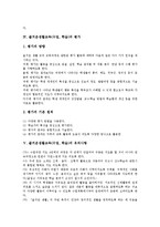 즐거운생활교육(수업,학습)목표,성격, 즐거운생활교육(수업,학습)과정,평가, 즐거운생활교육 유의사항, 즐거운생활교육 수업모형,교수학습방법-5