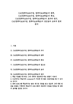 CAI(컴퓨터보조수업,컴퓨터보조학습)분류,특징, CAI(컴퓨터보조수업,컴퓨터보조학습)효과,원리, CAI(컴퓨터보조수업,컴퓨터보조학습)장단점,한계-1