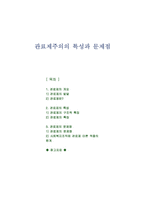 관료제주의의 특성과 문제점(사회복지행정론)-1