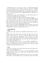 [인적자원개발론] 인적자원개발의 3가지 활동영역(개인개발, 경력개발, 조직개발)의 개념과 특성을 비교분석하고, 차이점에 대해 논하시오-3