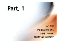 SNS 트위터와 싸이월드 한계점과 새로운 전략-3