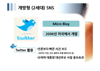 SNS 트위터와 싸이월드 한계점과 새로운 전략-11
