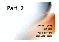 SNS 트위터와 싸이월드 한계점과 새로운 전략-16