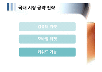 SNS 트위터와 싸이월드 한계점과 새로운 전략-19